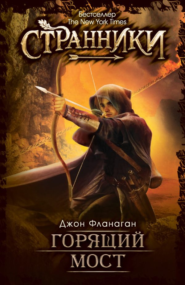 Обложка книги «Горящий мост»