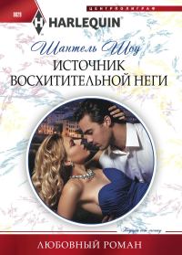 Обложка книги «Источник восхитительной неги»