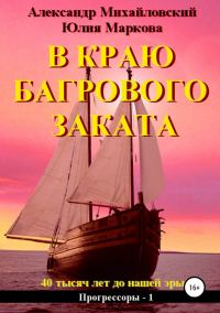 Обложка книги «В краю багрового заката»