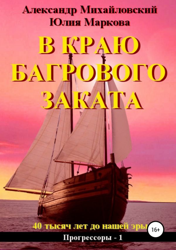 Обложка книги «В краю багрового заката»