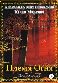 Обложка книги «Племя Огня»