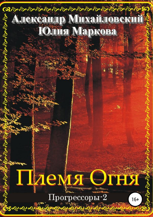 Обложка книги «Племя Огня»