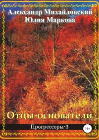 Обложка книги «Отцы-основатели»