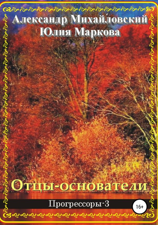 Обложка книги «Отцы-основатели»