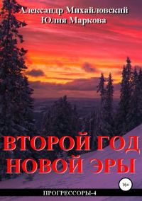 Обложка книги «Второй год новой эры»