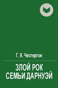Обложка книги «Злой рок семьи Дарнуэй»