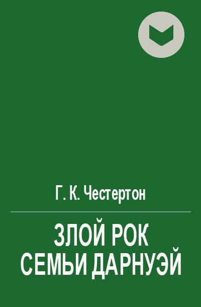 Обложка книги «Злой рок семьи Дарнуэй»