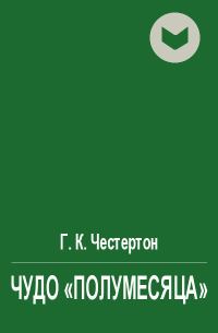Обложка книги «Чудо "полумесяца"»