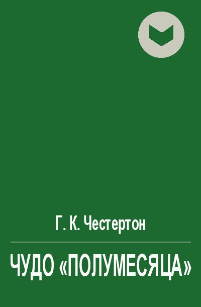 Обложка книги «Чудо "полумесяца"»