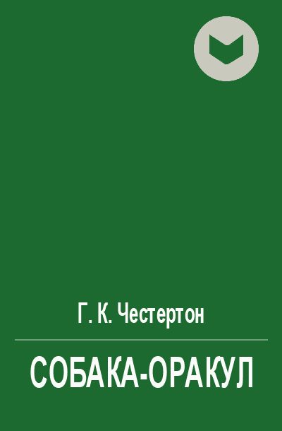 Обложка книги «Собака-оракул»