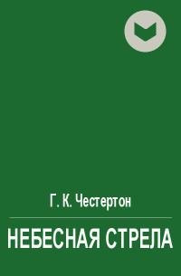 Обложка книги «Небесная стрела»