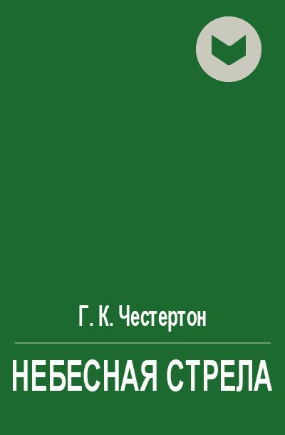 Обложка книги «Небесная стрела»