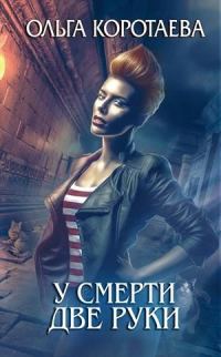 Обложка книги «У смерти две руки»