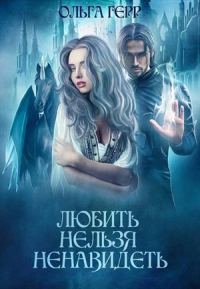 Обложка книги «Любить нельзя ненавидеть»