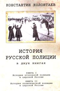 Обложка книги «История русской полиции»