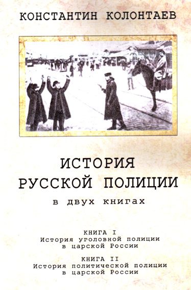 Обложка книги «История русской полиции»