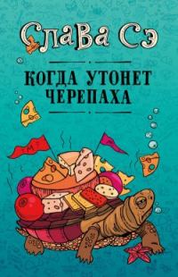 Обложка книги «Когда утонет черепаха»