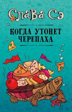 Обложка книги «Когда утонет черепаха»