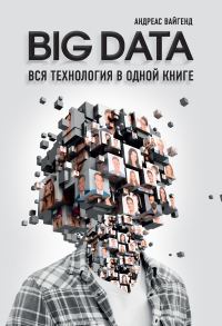 Обложка книги «Big Data. Вся технология в одной книге»