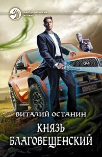 Обложка книги «Князь Благовещенский»