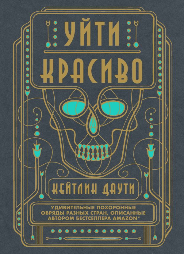 Обложка книги «Уйти красиво. Удивительные похоронные обряды разных стран»
