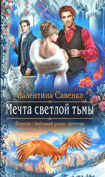 Обложка книги «Мечта светлой тьмы»