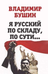Обложка книги «Я русский по складу, по сути...»