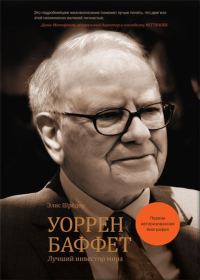 Обложка книги «Уоррен Баффет. Лучший инвестор мира»