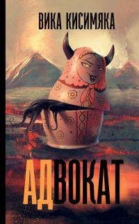Обложка книги «АДвокат»