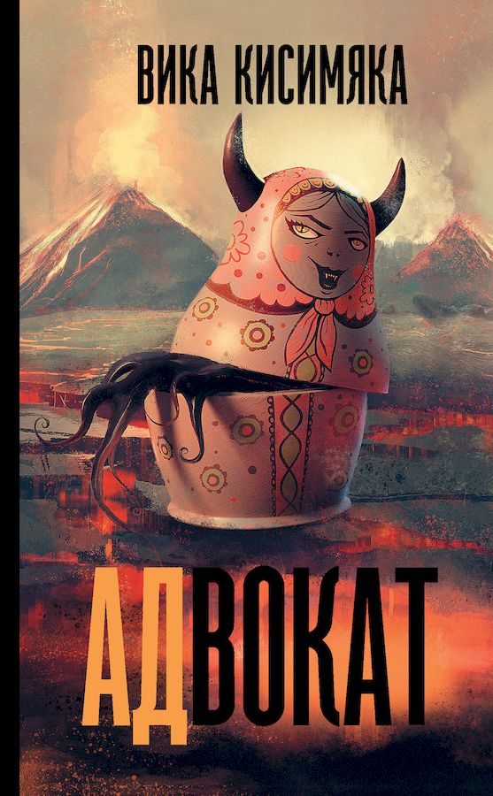 Обложка книги «АДвокат»