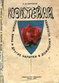 Обложка книги «Коктейли, пунши, вина и другие напитки в домашних условиях»