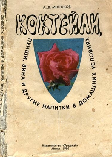 Обложка книги «Коктейли, пунши, вина и другие напитки в домашних условиях»
