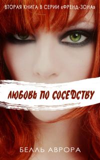Обложка книги «Любовь по соседству»