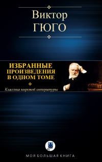 Обложка книги «Избранные произведения в одном томе»