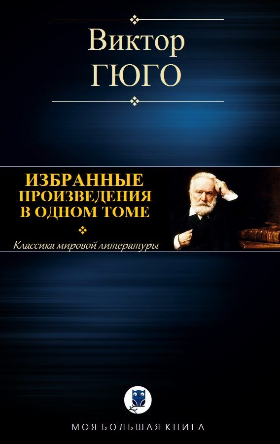 Обложка книги «Избранные произведения в одном томе»