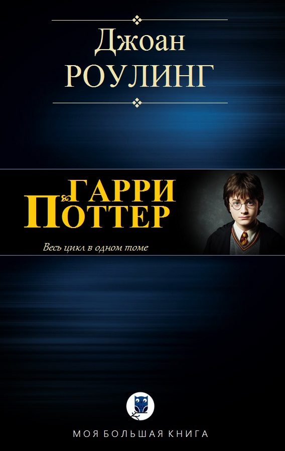 Обложка книги «Гарри Поттер»