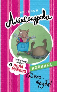 Обложка книги «Дело – труба!»
