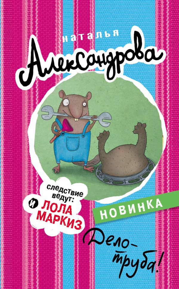 Обложка книги «Дело – труба!»