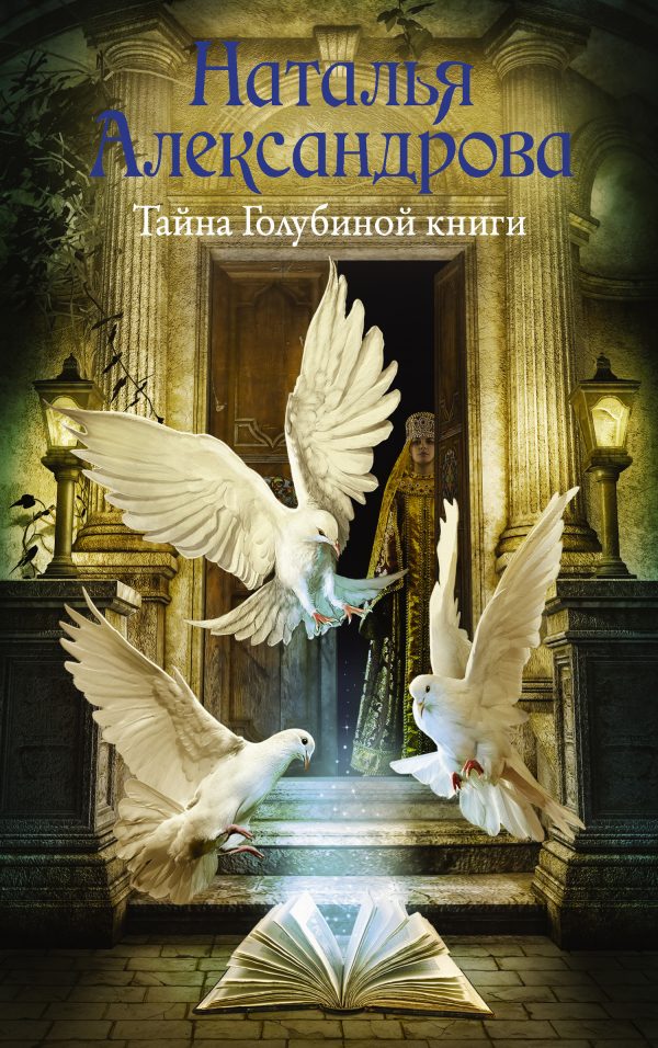 Обложка книги «Тайна Голубиной книги»