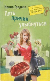 Обложка книги «Пять причин улыбнуться»