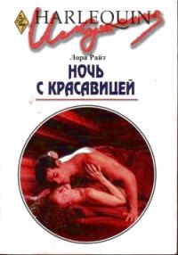 Обложка книги «Ночь с красавицей»