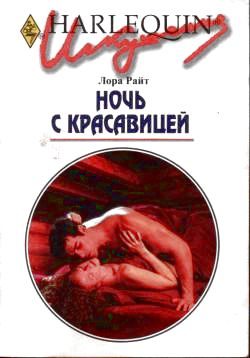 Обложка книги «Ночь с красавицей»