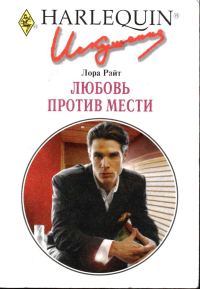 Обложка книги «Любовь против мести»