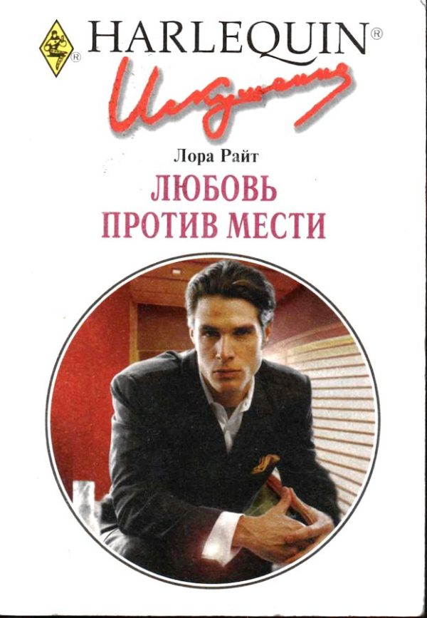 Обложка книги «Любовь против мести»