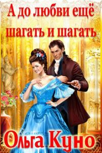 Обложка книги «А до любви ещё шагать и шагать»