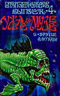 Обложка книги «Ужас в музее и другие рассказы»
