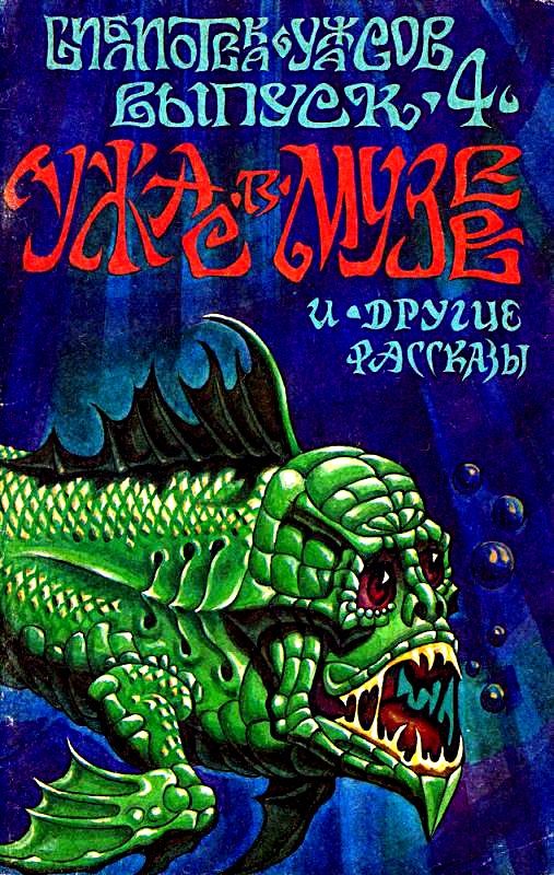 Обложка книги «Ужас в музее и другие рассказы»