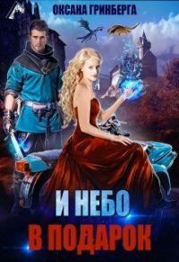 Обложка книги «И небо в подарок»