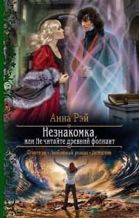 Обложка книги «Незнакомка, или Не читайте древний фолиант»