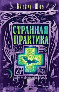 Обложка книги «Странная практика»